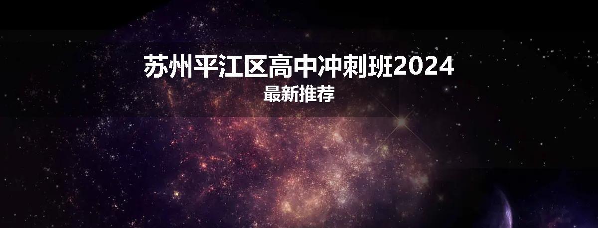 苏州平江区高中冲刺班2024最新推荐