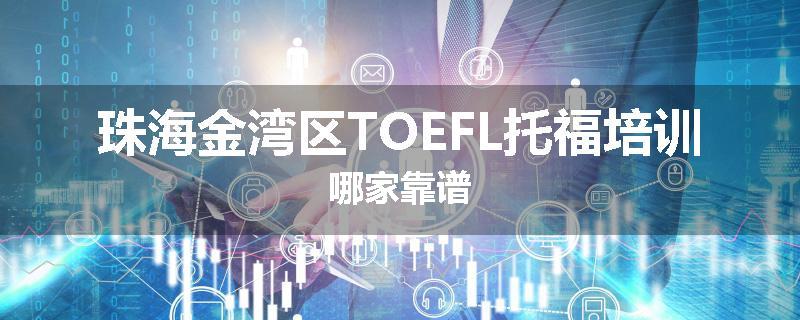 珠海金湾区TOEFL托福培训哪家靠谱