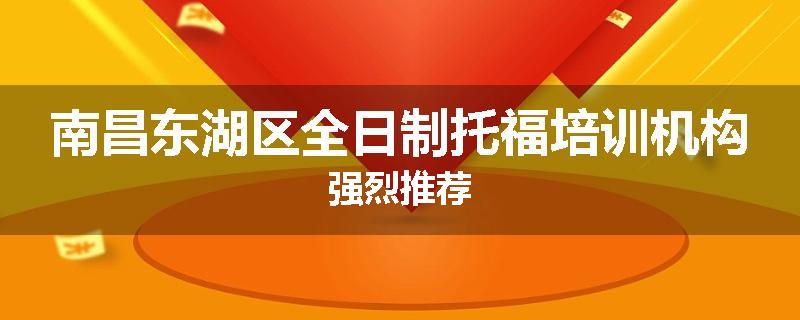 南昌东湖区全日制托福培训机构强烈推荐