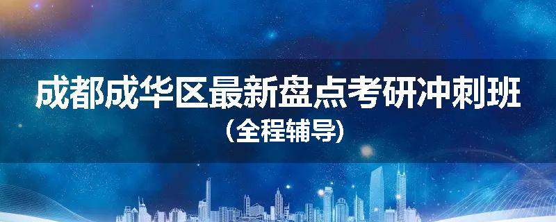 成都成华区最新盘点考研冲刺班（全程辅导)