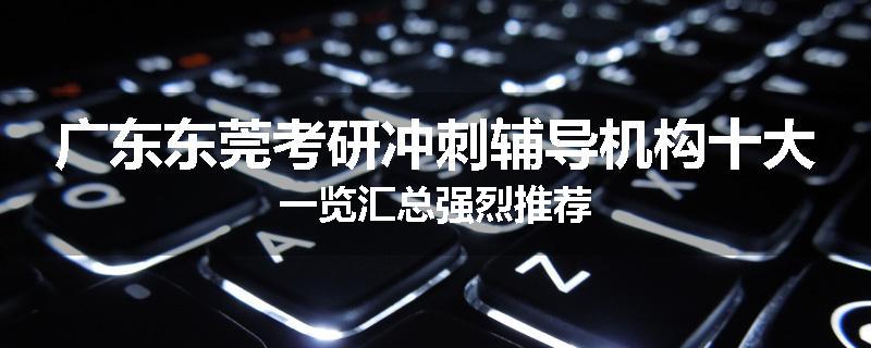 广东东莞考研冲刺辅导机构十大一览汇总强烈推荐