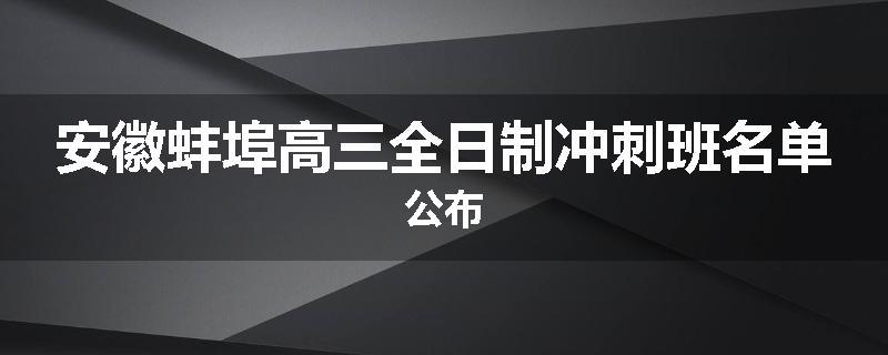 安徽蚌埠高三全日制冲刺班名单公布