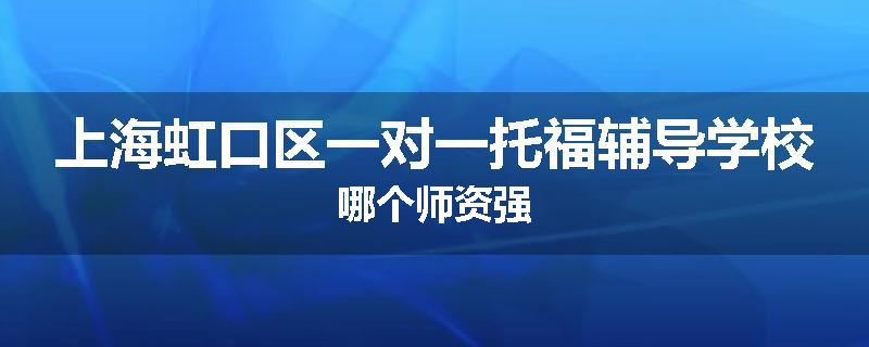 上海虹口区一对一托福辅导学校哪个师资强