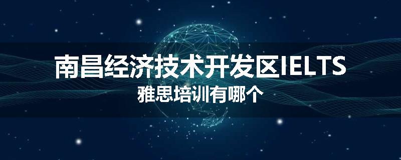 南昌经济技术开发区IELTS雅思培训有哪个