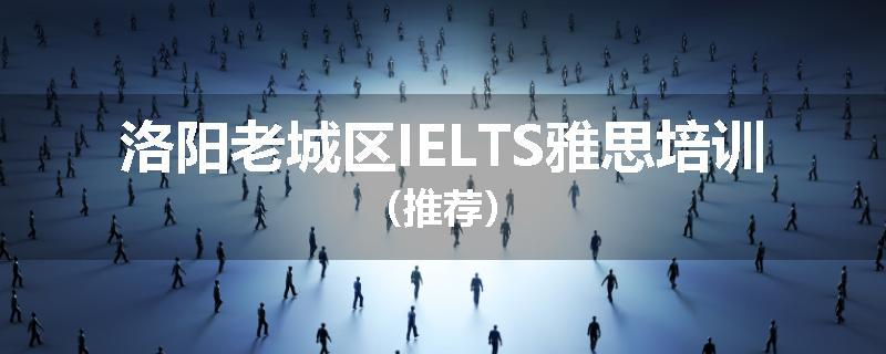 洛阳老城区IELTS雅思培训（推荐）