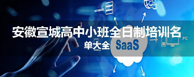 安徽宣城高中小班全日制培训名单大全