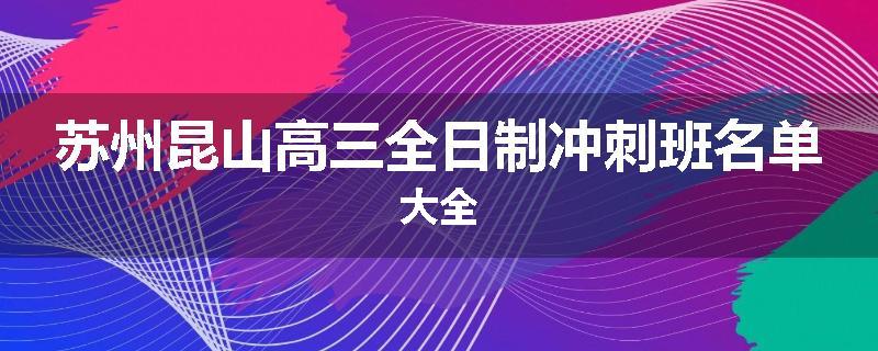 苏州昆山高三全日制冲刺班名单大全