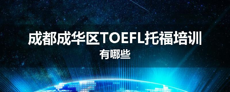 成都成华区TOEFL托福培训有哪些