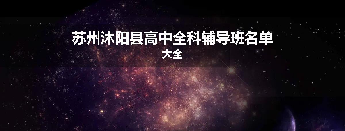苏州沐阳县高中全科辅导班名单大全