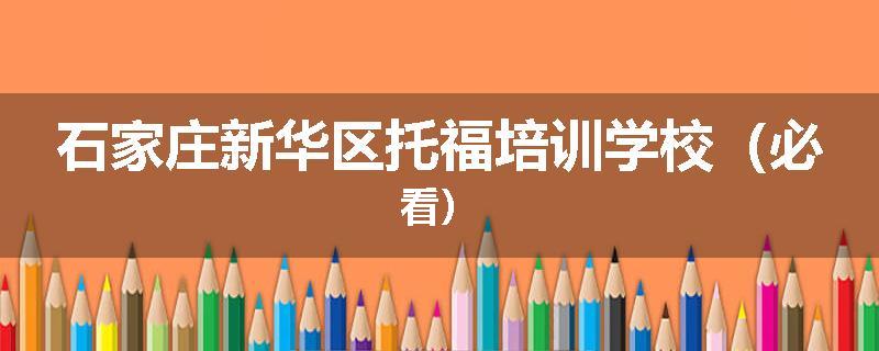 石家庄新华区托福培训学校（必看）