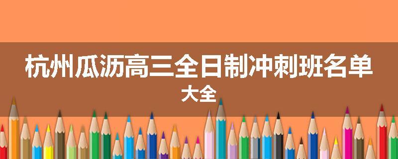 杭州瓜沥高三全日制冲刺班名单大全