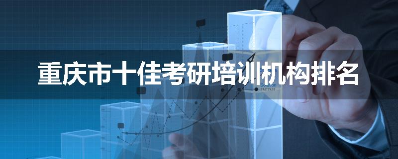 重庆市十佳考研培训机构排名