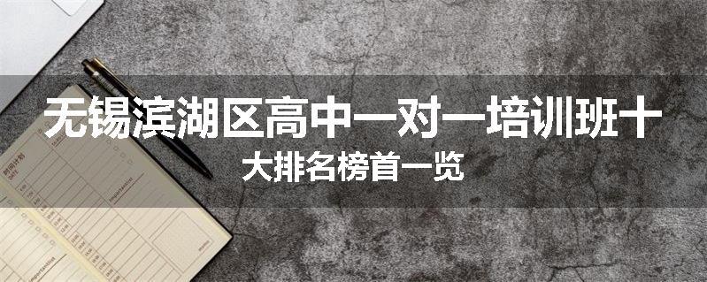无锡滨湖区高中一对一培训班十大排名榜首一览