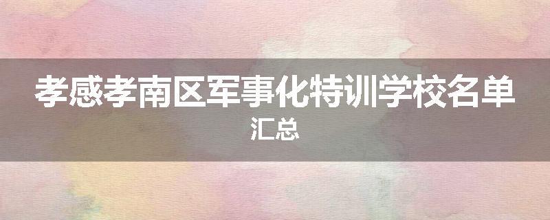 孝感孝南区军事化特训学校名单汇总