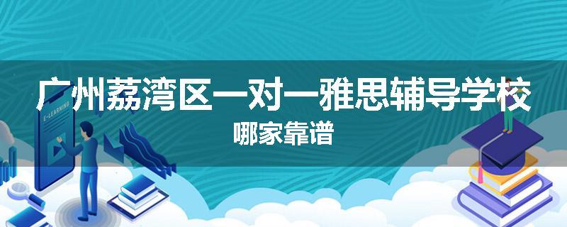 广州荔湾区一对一雅思辅导学校哪家靠谱