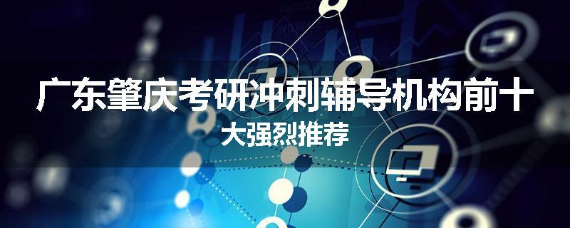 广东肇庆考研冲刺辅导机构前十大强烈推荐