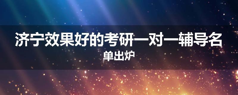济宁效果好的考研一对一辅导名单出炉
