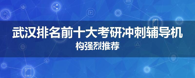 武汉排名前十大考研冲刺辅导机构强烈推荐