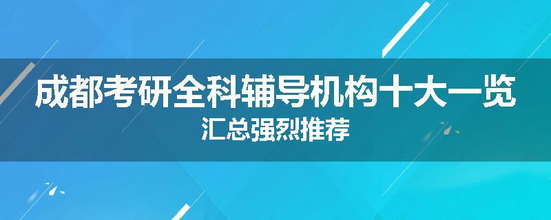 成都考研全科辅导机构十大一览汇总强烈推荐