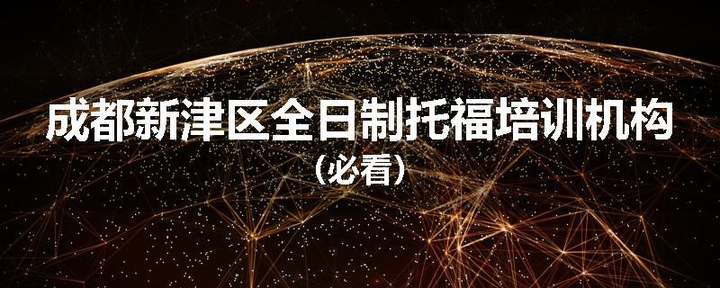 成都新津区全日制托福培训机构（必看）