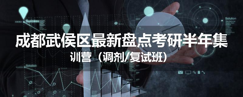 成都武侯区最新盘点考研半年集训营（调剂/复试班）