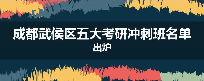 成都武侯区五大考研冲刺班名单出炉