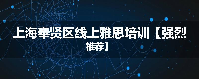 上海奉贤区线上雅思培训【强烈推荐】