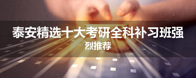 泰安精选十大考研全科补习班强烈推荐