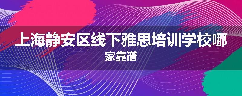 上海静安区线下雅思培训学校哪家靠谱