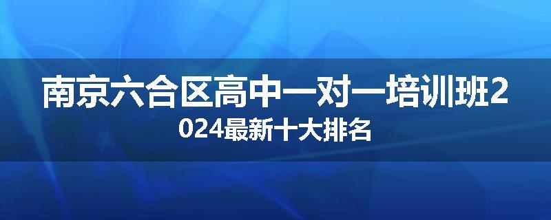 南京六合区高中一对一培训班2024最新十大排名