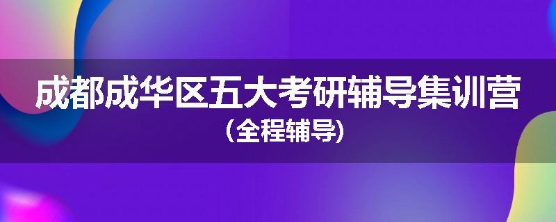 成都成华区五大考研辅导集训营（全程辅导)