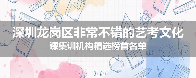 深圳龙岗区非常不错的艺考文化课集训机构精选榜首名单