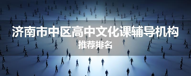 济南市中区高中文化课辅导机构推荐排名