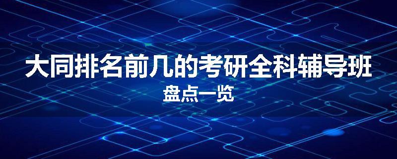 大同排名前几的考研全科辅导班盘点一览