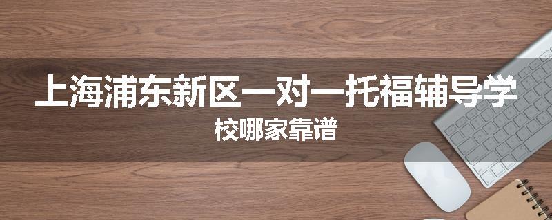 上海浦东新区一对一托福辅导学校哪家靠谱