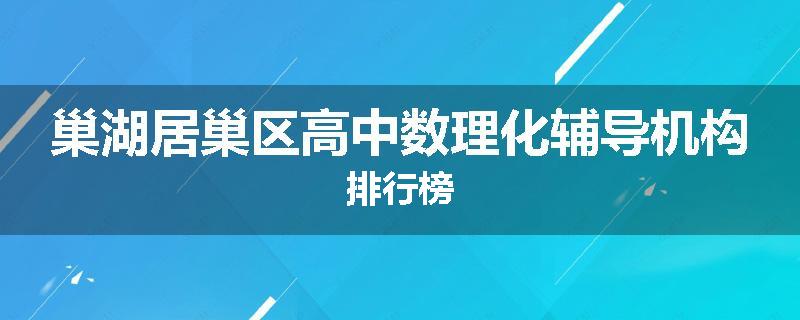 巢湖居巢区高中数理化辅导机构排行榜