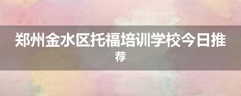 郑州金水区托福培训学校今日推荐