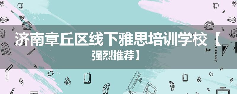 济南章丘区线下雅思培训学校【强烈推荐】