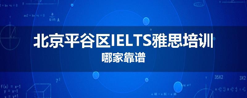 北京平谷区IELTS雅思培训哪家靠谱