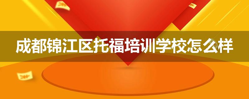成都锦江区托福培训学校怎么样