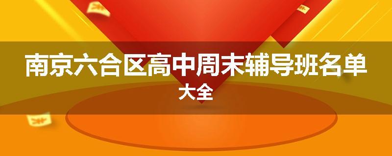 南京六合区高中周末辅导班名单大全