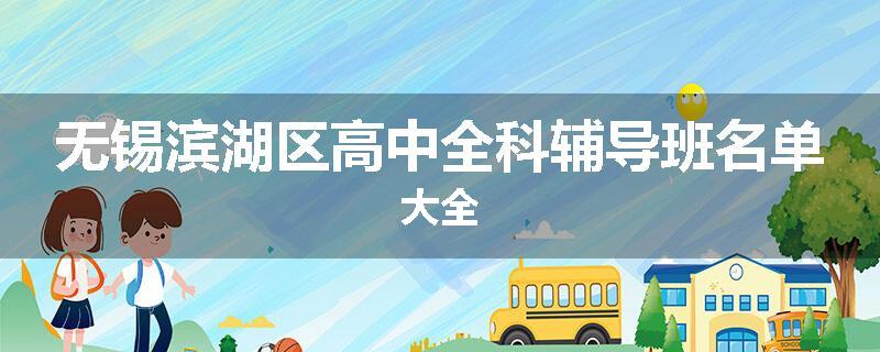 无锡滨湖区高中全科辅导班名单大全