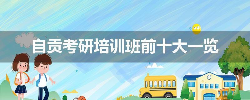 自贡考研培训班前十大一览