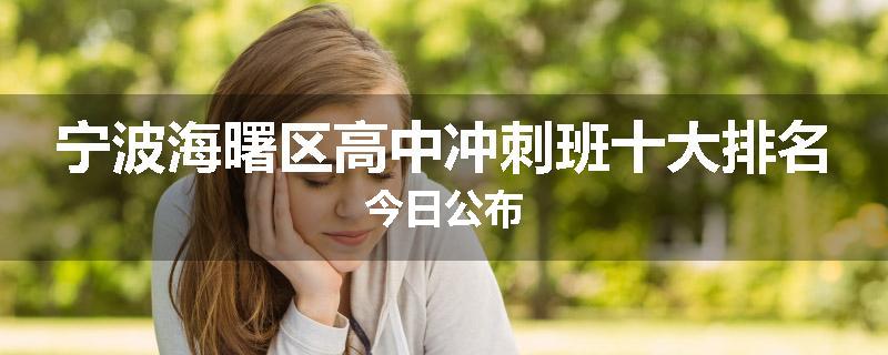 宁波海曙区高中冲刺班十大排名今日公布