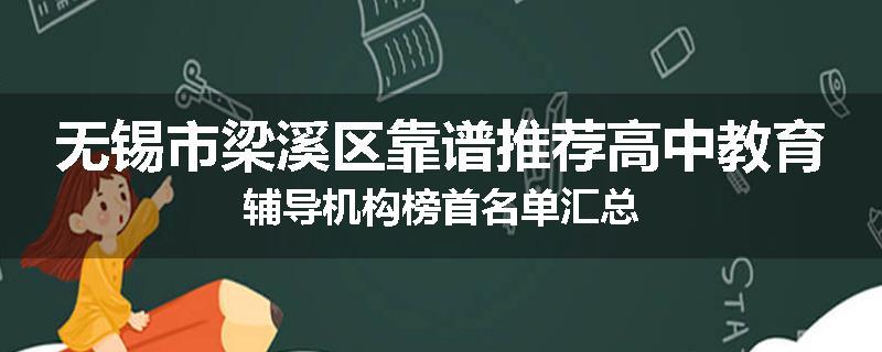 无锡市梁溪区靠谱推荐高中教育辅导机构榜首名单汇总