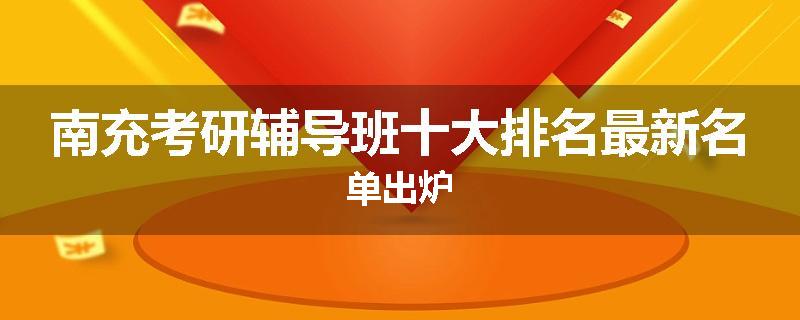 南充考研辅导班十大排名最新名单出炉