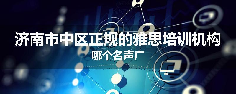 济南市中区正规的雅思培训机构哪个名声广