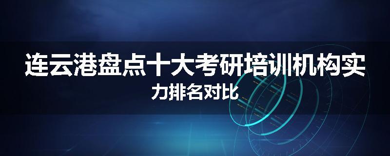 连云港盘点十大考研培训机构实力排名对比