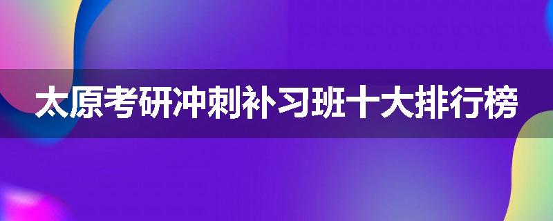 太原考研冲刺补习班十大排行榜