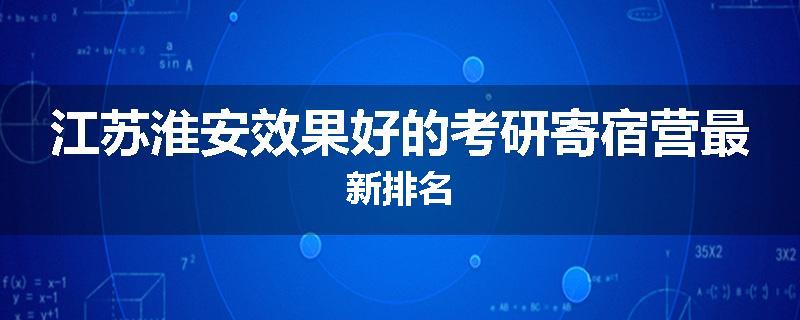 江苏淮安效果好的考研寄宿营最新排名